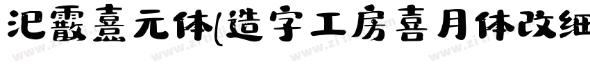 汜霰 熹元体(造字工房喜月体改细 メガ丸字体转换
